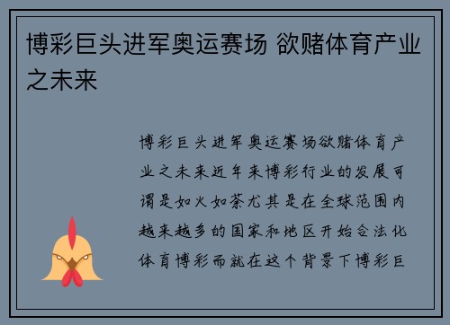 博彩巨头进军奥运赛场 欲赌体育产业之未来