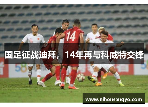 国足征战迪拜，14年再与科威特交锋