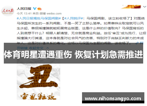 体育明星遭遇重伤 恢复计划急需推进
