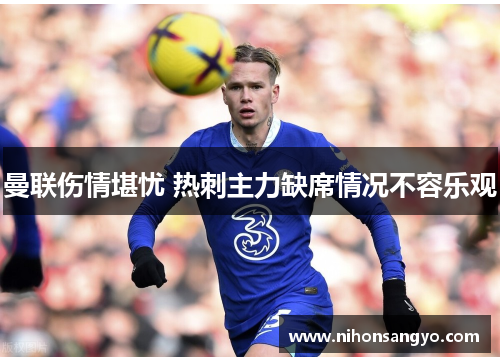 曼联伤情堪忧 热刺主力缺席情况不容乐观