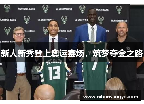 新人新秀登上奥运赛场，筑梦夺金之路