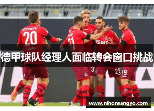 德甲球队经理人面临转会窗口挑战