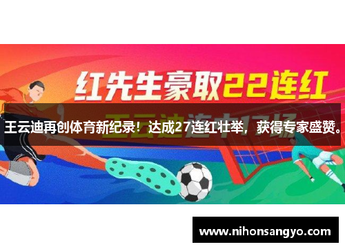 王云迪再创体育新纪录！达成27连红壮举，获得专家盛赞。
