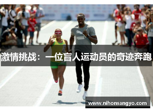 激情挑战：一位盲人运动员的奇迹奔跑