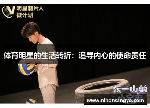 体育明星的生活转折：追寻内心的使命责任