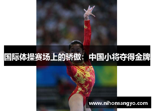 国际体操赛场上的骄傲：中国小将夺得金牌