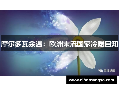 摩尔多瓦余温：欧洲末流国家冷暖自知