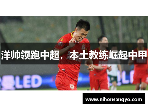 洋帅领跑中超，本土教练崛起中甲