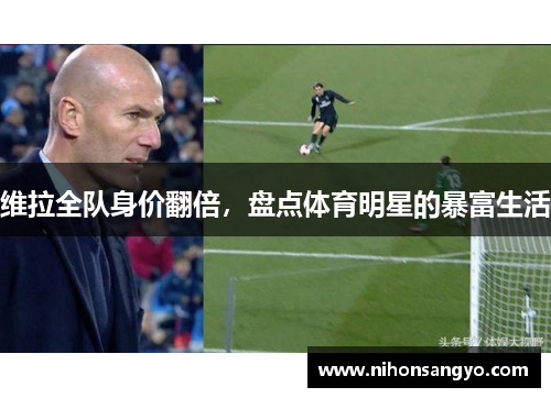 维拉全队身价翻倍，盘点体育明星的暴富生活