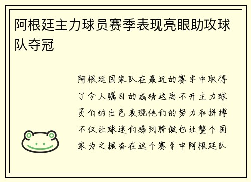 阿根廷主力球员赛季表现亮眼助攻球队夺冠