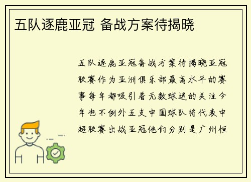 五队逐鹿亚冠 备战方案待揭晓