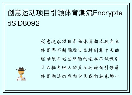 创意运动项目引领体育潮流EncryptedSID8092