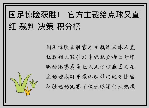 国足惊险获胜！ 官方主裁给点球又直红 裁判 决策 积分榜