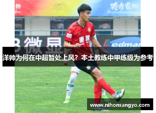 洋帅为何在中超暂处上风？本土教练中甲练级为参考