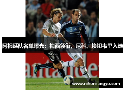 阿根廷队名单曝光：梅西领衔，尼科、埃切韦里入选