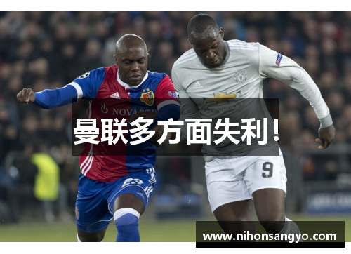 曼联多方面失利！