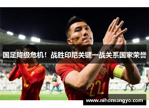 国足降级危机！战胜印尼关键一战关系国家荣誉