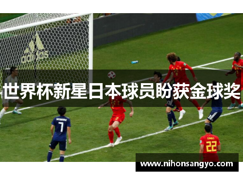 世界杯新星日本球员盼获金球奖