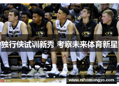 独行侠试训新秀 考察未来体育新星
