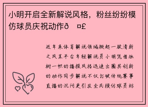 小明开启全新解说风格，粉丝纷纷模仿球员庆祝动作🤣