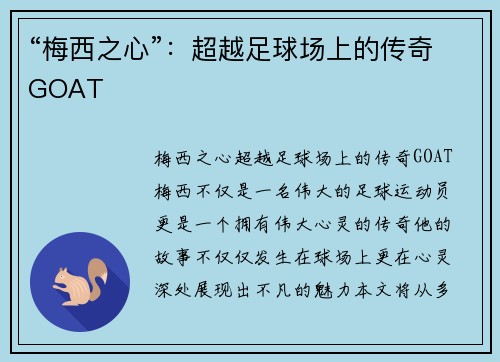 “梅西之心”：超越足球场上的传奇GOAT