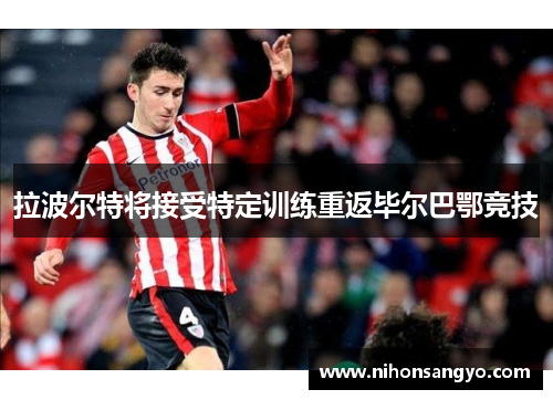 拉波尔特将接受特定训练重返毕尔巴鄂竞技