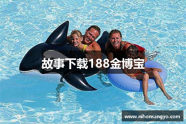故事下载188金博宝